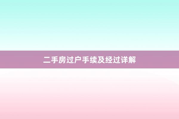 二手房过户手续及经过详解