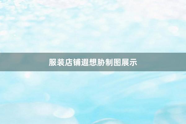 服装店铺遐想胁制图展示