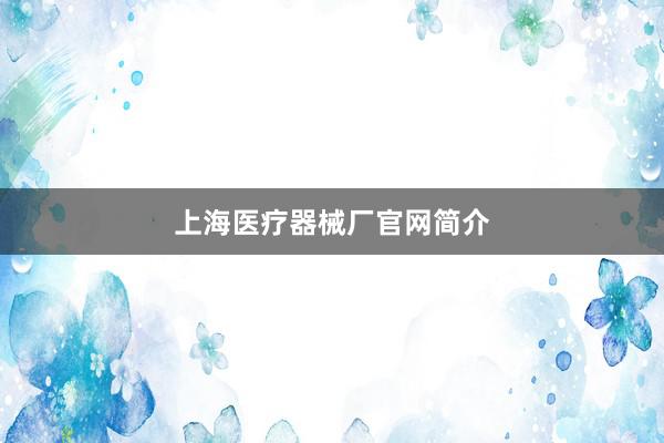 上海医疗器械厂官网简介